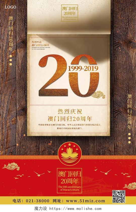 创意日历风澳门回归20周年纪念日木板海报
